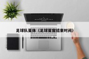 足球队夏体(足球夏窗结束时间) 足球队夏体(足球夏窗结束时间)